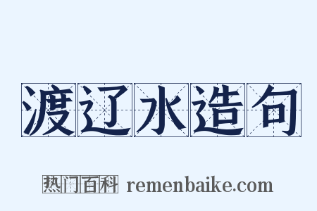 渡辽水造句是什么意思的图片